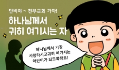 66. 하나님께서 귀히 여기시는 자