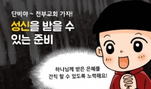 67. 성신을 받을 수 있는 준비