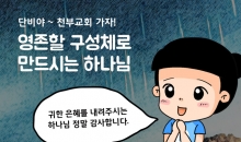 75. 영존할 구성체로 만드시는 하나님