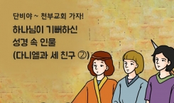 83. 하나님이 기뻐하신 성경 속 인물(다니엘과 세 친구②)