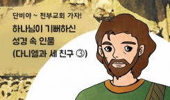 84. 하나님이 기뻐하신 성경 속 인물(다니엘과 세 친구③)