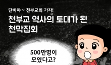 87. 천부교 역사 2. 천부교 역사의 토대가 된 천막집회