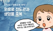90. 천부교 역사 5. 원효로 전도관과 생명물 축복