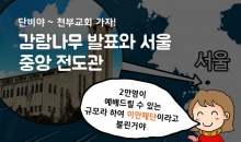 91. 천부교 역사 6.감람나무 발표와 서울 중앙 전도관(이만제단)