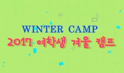 2017 전국 여학생 겨울 캠프