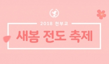 2018 천부교 새봄 전도 축제