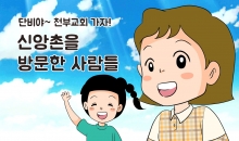 98.천부교 역사 13. 신앙촌을 방문한 사람들