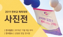 2019 천부교 체육대회 사진전 개최