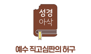 [성경아삭] 예수 직고심판의 허구