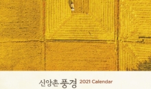“2022 신앙촌 달력 사진 공모전 개최”