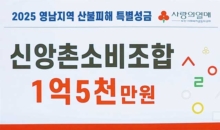 신앙촌 소비조합, 산불피해 성금 전달