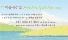 제45회 이슬성신절