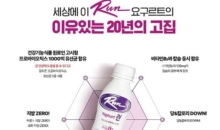20년을 달려온 요구르트 ‘런’