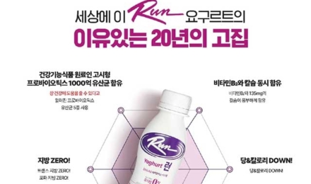 20년을 달려온 요구르트 ‘런’