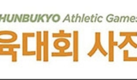 2025 천부교 체육대회 사진전