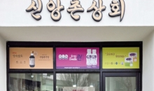 “우수한 신앙촌 제품  널리 알리고 싶어”