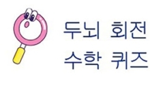 두뇌 회전 수학 퀴즈