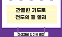 간절한 기도로 전도의 길 열려