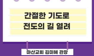 <전도 사례담> 마산교회 김미혜 관장