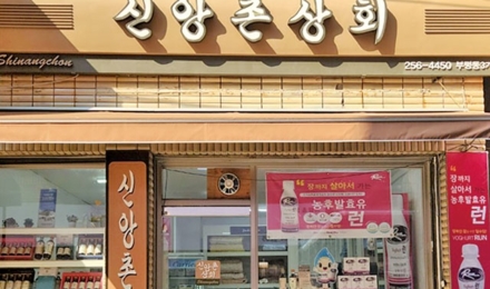 “신앙촌상회의 가치 깨달아”