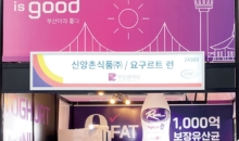 부산우수식품 선정 신앙촌식품(주), ‘서울푸드 2026’ 참가