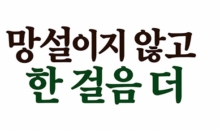 망설이지 않고 한 걸음 더
