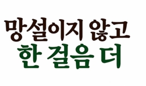 망설이지 않고 한 걸음 더