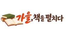 가을, 책을 펼치다