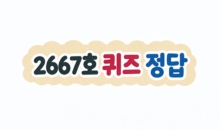 2667호 퀴즈 정답