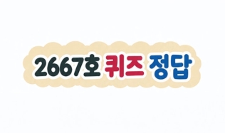 2667호 퀴즈 정답