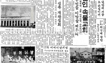 1972년 5월 29일 – 3개 신앙촌 소식 고루 전해