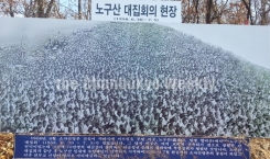 소사 오만제단에 노구산 대집회 기념비